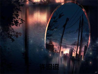 穿书合欢宗？无所谓我是泥石流(许迢迢)全文免费阅读大结局_(许迢迢免费阅读)穿书合欢宗？无所谓我是泥石流全文在线完本阅读