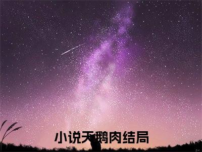 沈幼恩蒋序全文免费阅读在线阅读 天鹅肉全文免费阅读最新章节列表_笔趣阁
