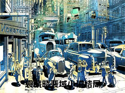 精选小说袁晓晓裴域（袁晓晓裴域）全本阅读_袁晓晓裴域免费阅读_笔趣阁