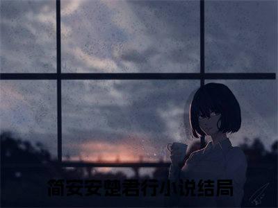 简安安楚君行(刚替嫁就流放？我转头搬空国库去逃荒）小说全文免费读无弹窗大结局_（简安安楚君行小说全文免费阅读）最新章节列表笔趣阁（刚替嫁就流放？我转头搬空国库去逃荒）