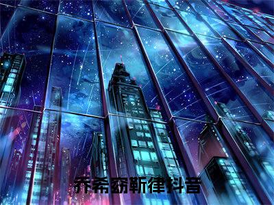 乔希窈靳律今日更新小说去哪里看 乔希窈靳律在线阅读全文