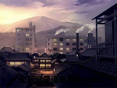 纪明烟霍清寒全文免费阅读无弹窗大结局_(纪明烟霍清寒免费阅读)纪明烟霍清寒无弹窗最新章节列表_笔趣阁