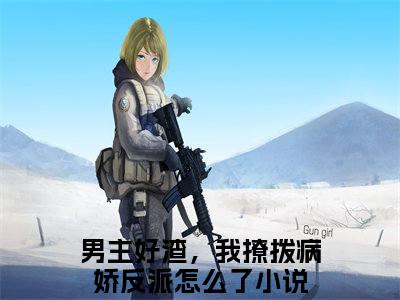 江姜容渊(男主好渣，我撩拨病娇反派怎么了)全文免费阅读无弹窗大结局_(男主好渣，我撩拨病娇反派怎么了免费阅读)江姜容渊无弹窗最新章节列表_笔趣阁（男主好渣，我撩拨病娇反派怎么了）