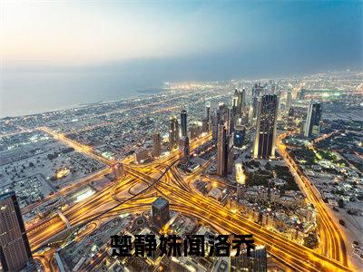 楚静姝闻洛乔的书名全文免费最后一章在线阅读 楚静姝闻洛乔全文小说完整版