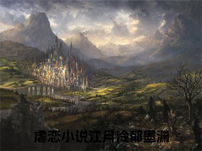 江月泠郁墨渊全文免费阅读 江月泠郁墨渊章节免费阅读