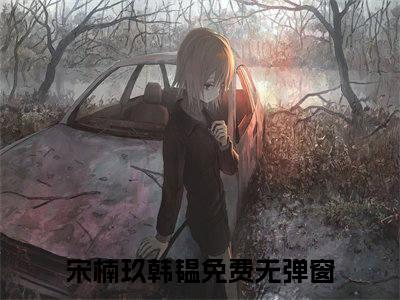 宋楠玖韩韫小说最新章节在线阅读_宋楠玖韩韫在线阅读