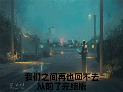 我们之间再也回不去从前了小说最新试读_倪永莲左泽宇是(我们之间再也回不去从前了全文完整版免费阅读)_笔趣阁