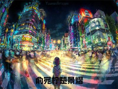 俞宛柠楚景熠俞宛柠楚景熠小说在哪里可以看 俞宛柠楚景熠免费在线阅读