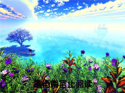童语南宫止(童语南宫止）小说全文免费阅读无弹窗大结局_童语南宫止全文免费阅读