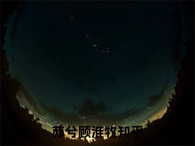 苏兮顾淮牧（苏兮顾淮牧）全文免费阅读无弹窗大结局_苏兮顾淮牧全文免费阅读最新章节列表_笔趣阁