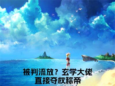 被判流放？玄学大佬直接夺权称帝（谢绾宁萧景衡）小说全文无删减版在线阅读_谢绾宁萧景衡（被判流放？玄学大佬直接夺权称帝无弹窗）_笔趣阁