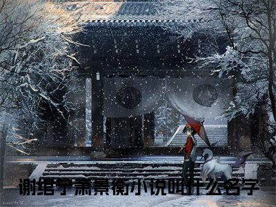 谢绾宁萧景衡(被判流放？玄学大佬直接夺权称帝）小说全文免费被判流放？玄学大佬直接夺权称帝无弹窗大结局_（被判流放？玄学大佬直接夺权称帝）谢绾宁萧景衡全文免费江洛洛顾瑾川读最新章节列表笔趣阁（被判流放？玄学大佬直接夺权称帝）
