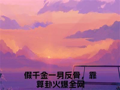假千金一身反骨，靠算卦火爆全网免费完结小说-慕楚沈轻（假千金一身反骨，靠算卦火爆全网）在线阅读全文（假千金一身反骨，靠算卦火爆全网）