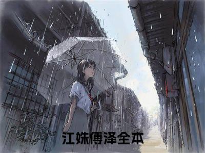 主角是《江姝傅泽》的小说强推-爱情小说免费阅读-江姝傅泽