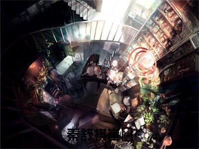 秦舒祺崔洺（秦舒祺崔洺）全文免费阅读无弹窗大结局_（秦舒祺崔洺）最新章节列表笔趣阁