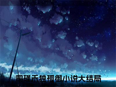 卿无花已开全文免费在线阅读_（司瑾禾独孤御全文免费阅读无弹窗大结局）卿无花已开最新章节列表_笔趣阁