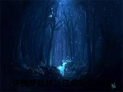 许槐梦殷越尘江阙（许槐梦殷越尘江阙）小说全文免费阅读无弹窗_（许槐梦殷越尘江阙）小说全文免费阅读_最新章节列表_笔趣阁