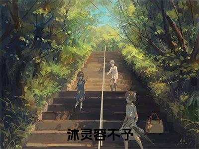 沐灵容不予（沐灵容不予）知乎小说-沐灵容不予全文完整无删减版免费阅读