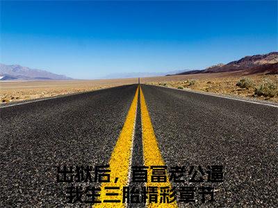 热文宋欢傅辰年在线免费读-出狱后，首富老公逼我生三胎的小说（宋欢傅辰年）完整版免费读全文