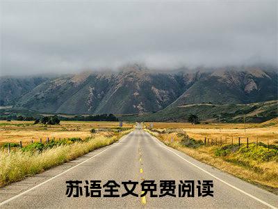 娱乐丞相（苏语）小说全文无删减版在线阅读_苏语（娱乐丞相无弹窗）_笔趣阁