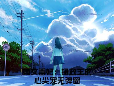 姜宁楚云离全文免费阅读大结局_嫡女毒妃：摄政王的心尖宠已完结全集姜宁楚云离大结局小说