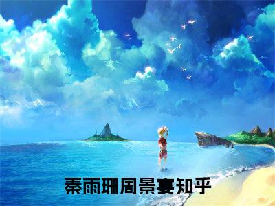 秦雨珊周景宴（秦雨珊周景宴）完结版小说-秦雨珊周景宴小说全文阅读