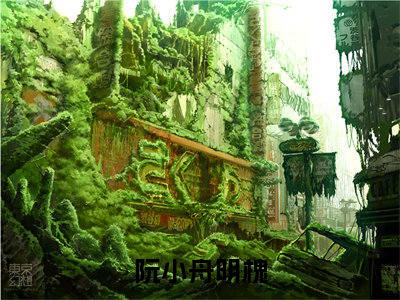 阮小舟明槐(阮小舟明槐)免费全文阅读小说_（阮小舟明槐）阮小舟明槐最新章节列表-笔趣阁（阮小舟明槐）