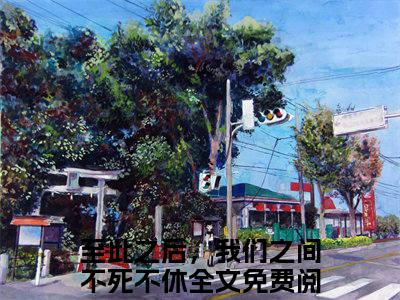 萧明薇尹正东小说最新章节（至此之后，我们之间不死不休）全文免费阅读无弹窗大结局_至此之后，我们之间不死不休免费阅读（萧明薇尹正东小说）