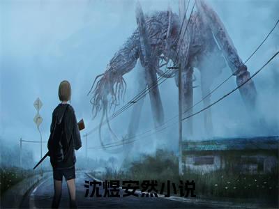 沈煜安然(沈煜安然)全文免费阅读无弹窗大结局_沈煜安然免费阅读_笔趣阁（沈煜安然）