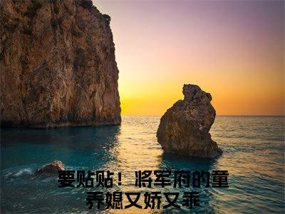 严筠卿（要贴贴！将军府的童养媳又娇又乖）小说最新推荐-要贴贴！将军府的童养媳又娇又乖严筠卿小说在线分享