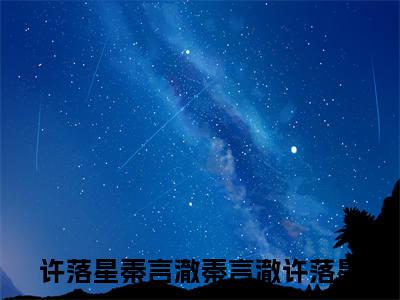 秦言澈许落星老书虫书荒推荐热点小说-秦言澈许落星许落星秦言澈全文免费阅读