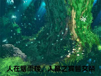 人在烟雨楼，入幕之宾皆女帝（苏子墨）全文免费阅读无弹窗_（苏子墨小说全文免费阅读）人在烟雨楼，入幕之宾皆女帝最新章节列表笔趣阁（苏子墨）