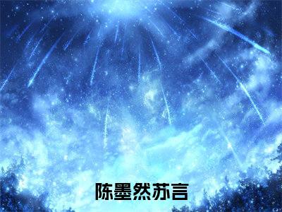 陈墨然苏言小说在线阅读（陈墨然苏言）全文免费阅读无弹窗大结局_陈墨然苏言小说免费最新章节列表_笔趣阁（陈墨然苏言）