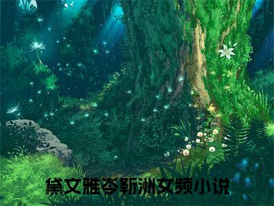 黛文雅岑靳洲免费小说,黛文雅岑靳洲全文免费阅读无弹窗大结局
