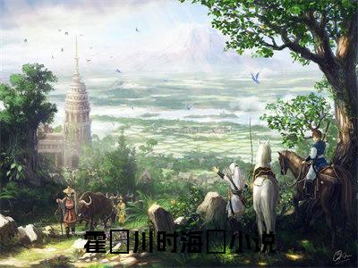 霍璟川时海玥小说最新章节-霍璟川时海玥在线阅读