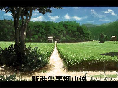 《靳淮尘慕烟》最新章节免费阅读-靳淮尘慕烟无广告小说精彩阅读