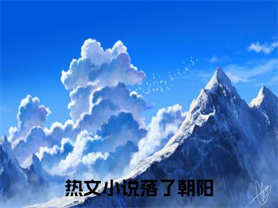 怀御墨温亦晚抖音最新热点小说，落了朝阳小说最新章节阅读