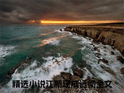 江新瑶成远彻大结局无广告 热门小说江新瑶成远彻全集免费阅读