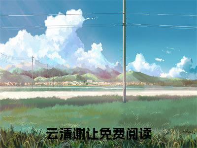 【新书】《穿成帝师后，被暴君读心声了》云清谢让全文全章节免费阅读
