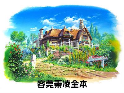 容莞秦凌小说全文免费阅读无弹窗-容莞秦凌小说全文在线赏析(今日更新最新章节)