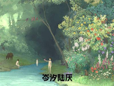 岑汐陆厌（岑汐陆厌）全文免费阅读无弹窗大结局_(岑汐陆厌小说免费阅读)_笔趣阁