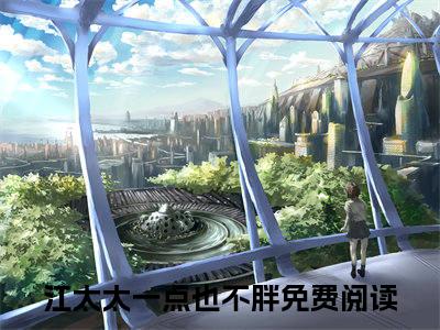 江太太一点也不胖小说（温尊墨衍）全文免费阅读无弹窗大结局_（江太太一点也不胖）温尊墨衍小说最新章节列表_笔趣阁（温尊墨衍）