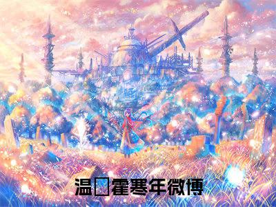 温妧霍寒年（温妧霍寒年）全文免费阅读_温妧霍寒年最新章节列表_笔趣阁