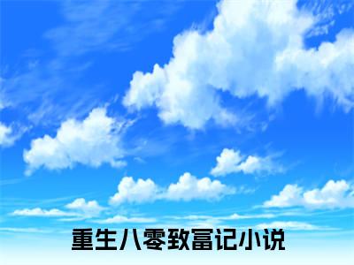 重生八零致富记(苏丹红季建筠)全文免费阅读无弹窗大结局_重生八零致富记免费试读阅读全文无弹窗_