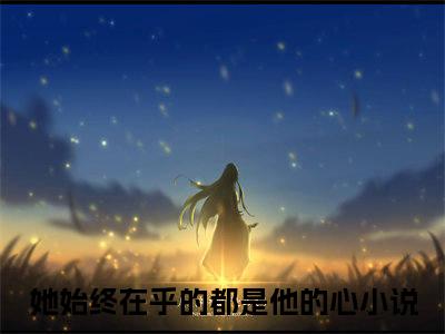 齐黛谢无旭小说(她始终在乎的都是他的心)全文免费阅读无弹窗大结局_(齐黛谢无旭小说免费阅读)她始终在乎的都是他的心无弹窗最新章节列表_笔趣阁（她始终在乎的都是他的心）