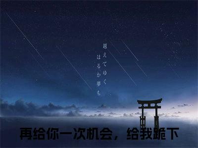 顾景和时欢（再给你一次机会，给我跪下）精彩满分小说-强烈推荐再给你一次机会，给我跪下（顾景和时欢）小说精彩全文阅读