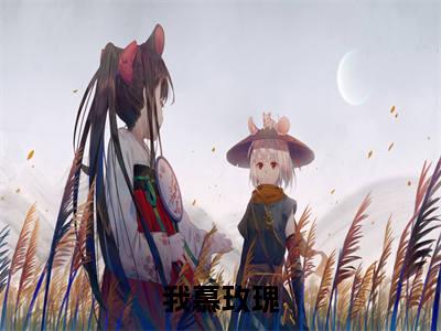 我慕玫瑰多人追热门小说 望贺霄纪楠最新章节免费阅读