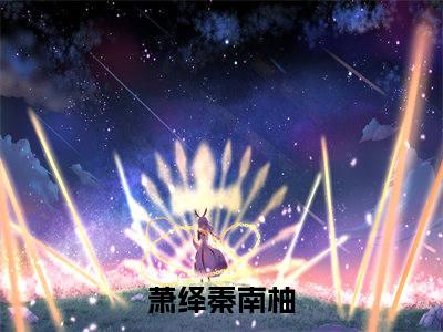 萧绎秦南柚小说免费阅读无弹窗大结局,萧绎秦南柚最新章节列表