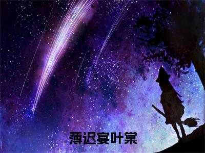 封心！掉马！哥哥们悔哭跪求原谅（薄迟宴叶棠）小说全文免费阅读无弹窗_(薄迟宴叶棠全文阅读)封心！掉马！哥哥们悔哭跪求原谅免费阅读大结局