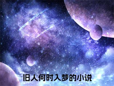叶晴萧殷行（旧人何时入梦）最新章节在线阅读-老书虫推荐叶晴萧殷行小说